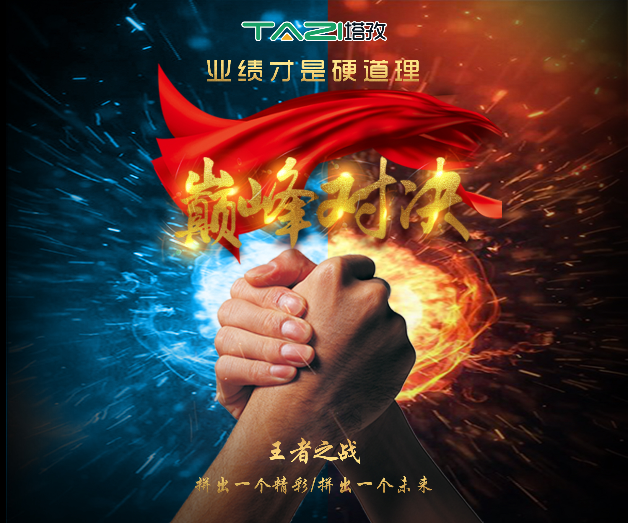 塔孜2017收官月巔峰對(duì)決，王者之戰(zhàn)，拼出一個(gè)精彩，拼出一個(gè)未來！