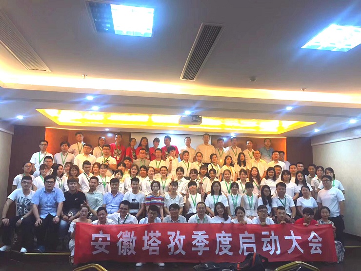 年中啟動會圓滿收官，塔孜2018下半年火力全開，為夢想而戰(zhàn)！