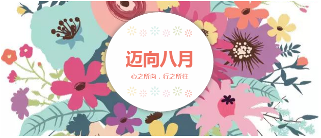 邁向8月“心之所向，行之所往，只爭(zhēng)朝夕，不負(fù)韶華！”