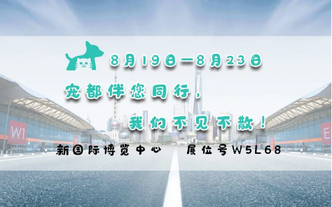亞洲寵物展來(lái)啦！寵都APP在 W5館L68 等你。