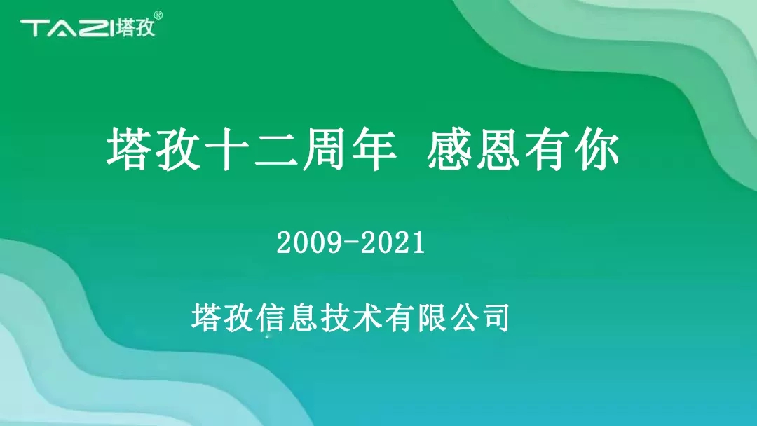 塔孜|塔孜十二周年暨搬遷兩周年慶典圓滿開啟！