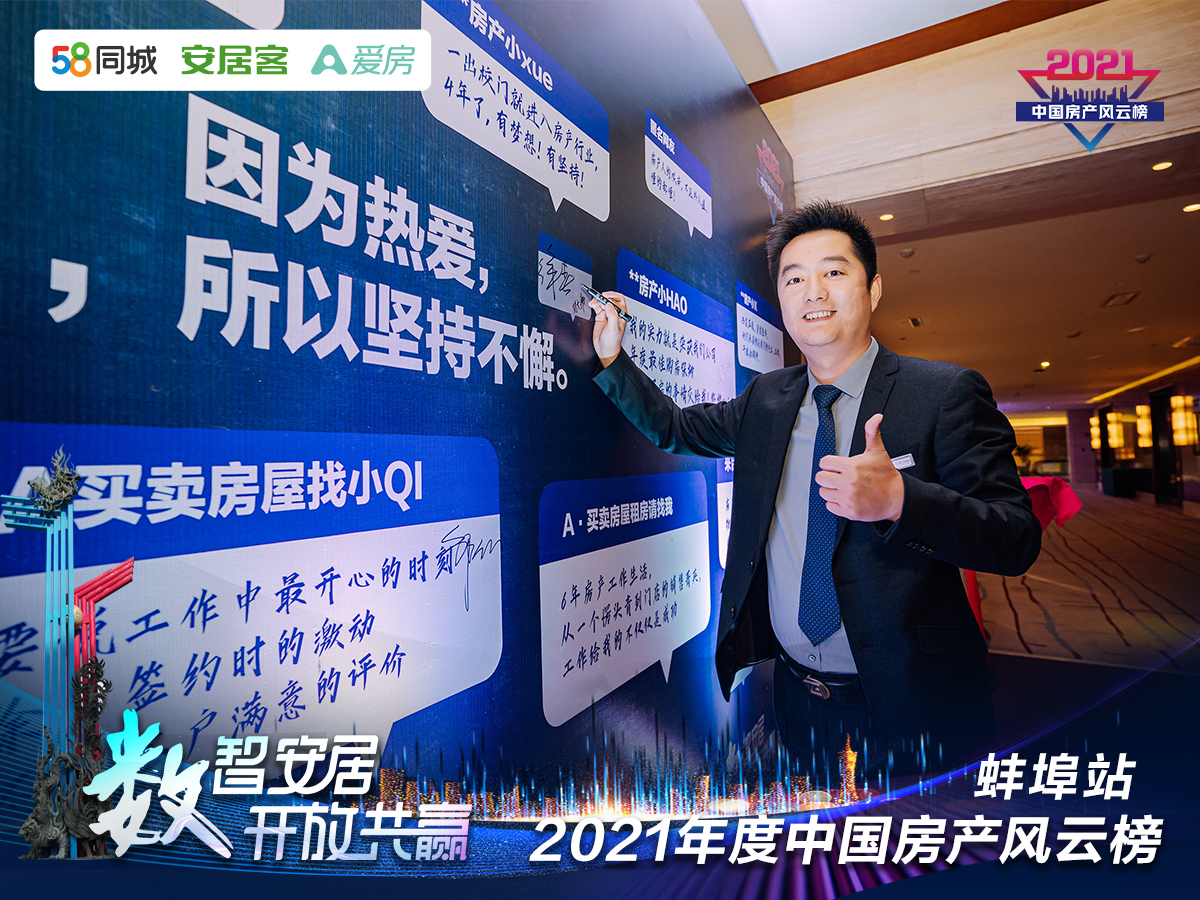 塔孜| “數(shù)智安居，開放共贏” 2021年度中國房產(chǎn)風(fēng)云榜—蚌埠站圓滿落下帷幕！