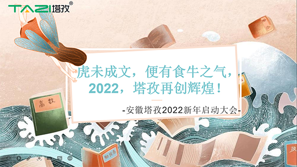 塔孜︱虎未成文，便有食牛之氣，新年啟動(dòng)大會(huì)圓滿(mǎn)落幕！