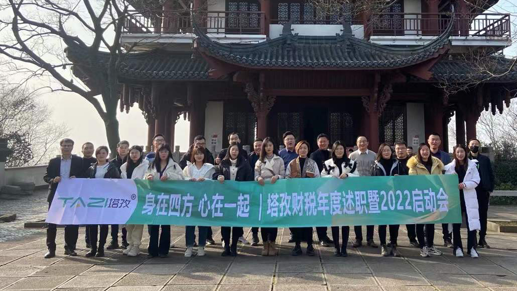 塔孜企服|熱烈慶祝2021年度述職總結(jié)暨2022年規(guī)劃會(huì)議圓滿(mǎn)落幕！