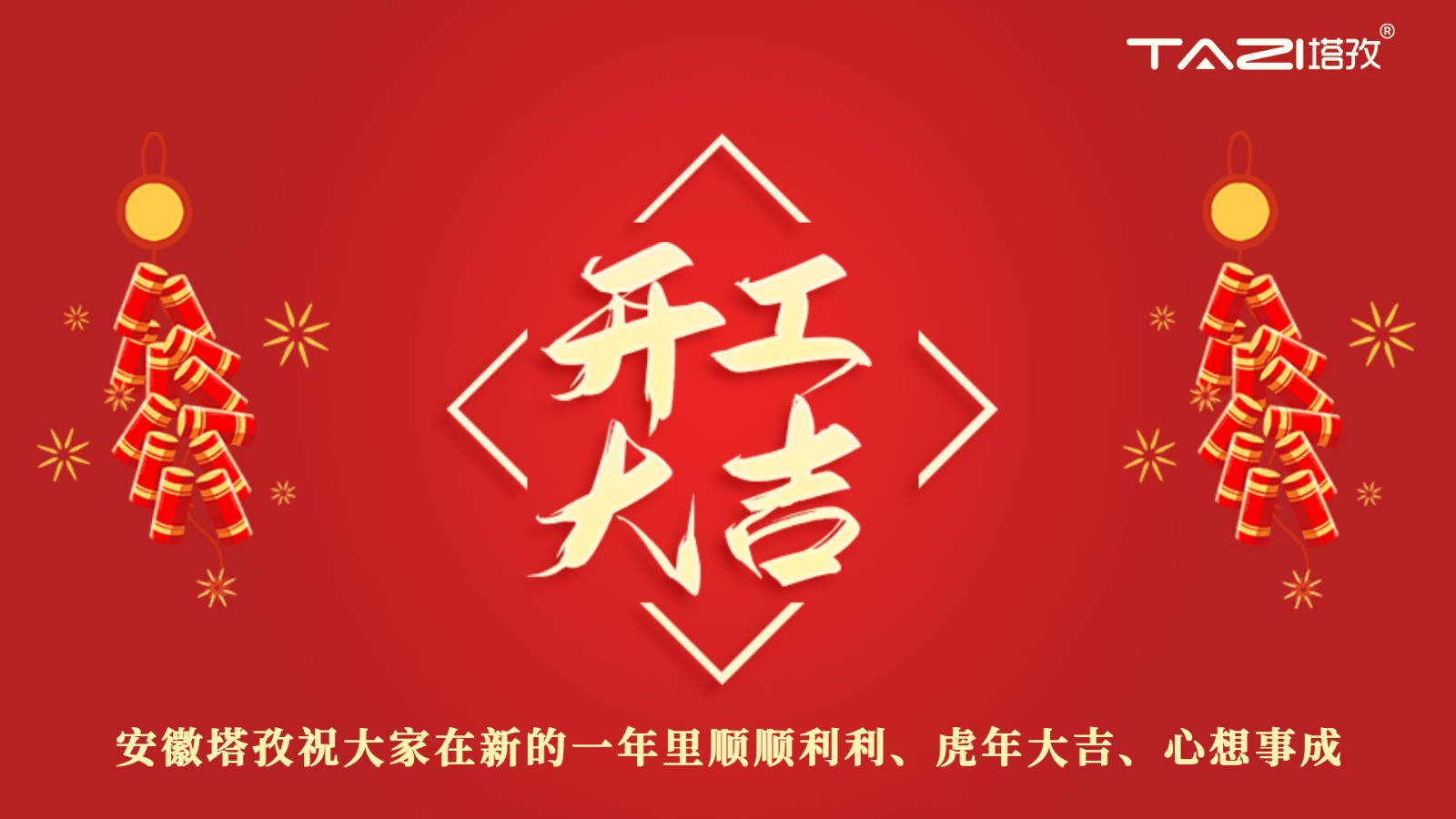 開(kāi)工大吉 | 新年新起點(diǎn)，再戰(zhàn)新征程!
