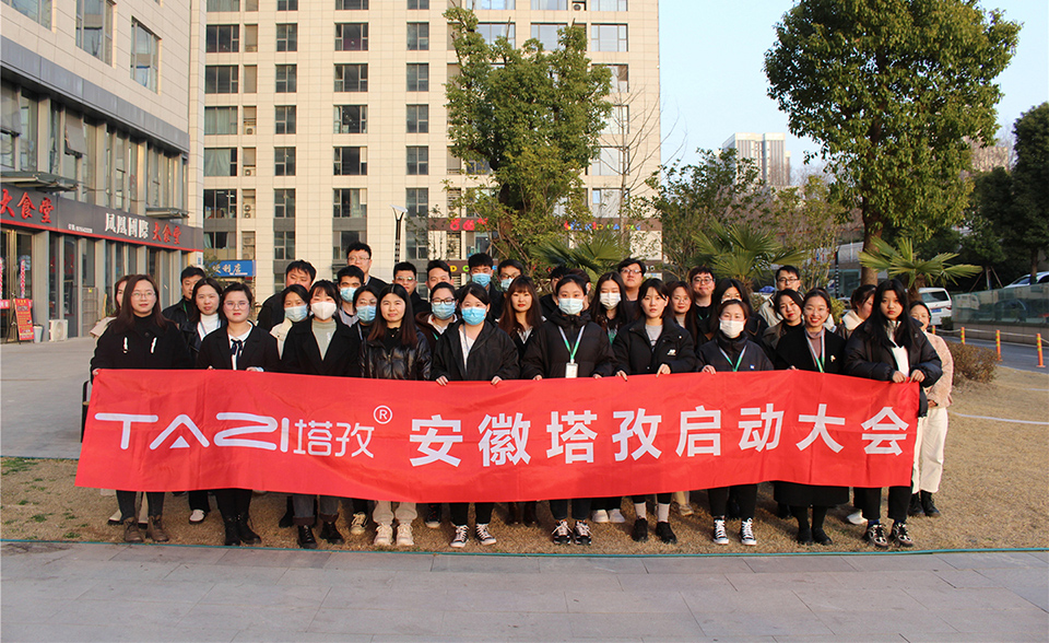 塔孜︱拓路前行，領跑未來，3月份啟動大會圓滿落幕！