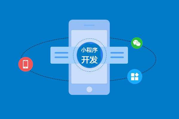 蚌埠做小程序開(kāi)發(fā)應(yīng)該注意哪些問(wèn)題？