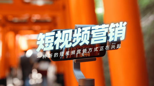 為什么越來(lái)越多的人開(kāi)始做短視頻營(yíng)銷？