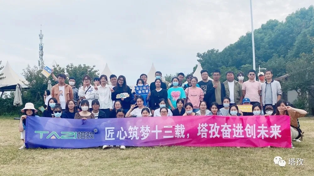 周年慶典 | 風(fēng)雨共進(jìn)十三載，同心逐夢贏未來。塔孜公司13周年慶典圓滿落幕！