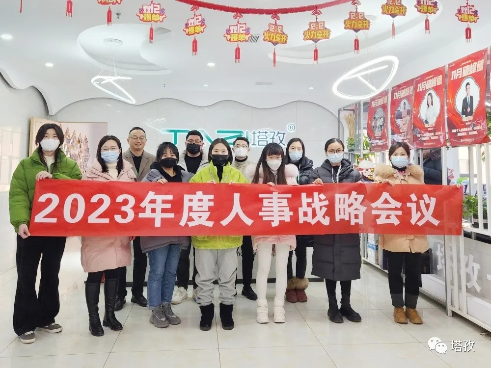 塔孜集團(tuán)2023年度人事戰(zhàn)略會(huì)議圓滿落幕！