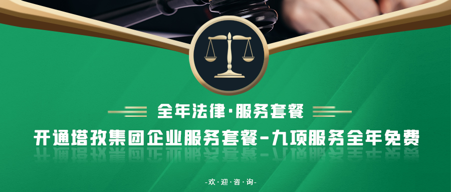 重要通知：塔孜集團(tuán)新增法律業(yè)務(wù)！