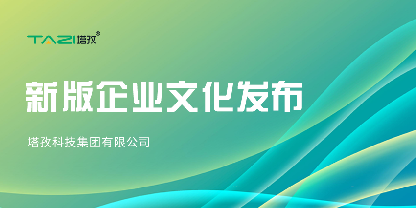 更新迭代，塔孜科技集團(tuán)新版企業(yè)文化來咯~