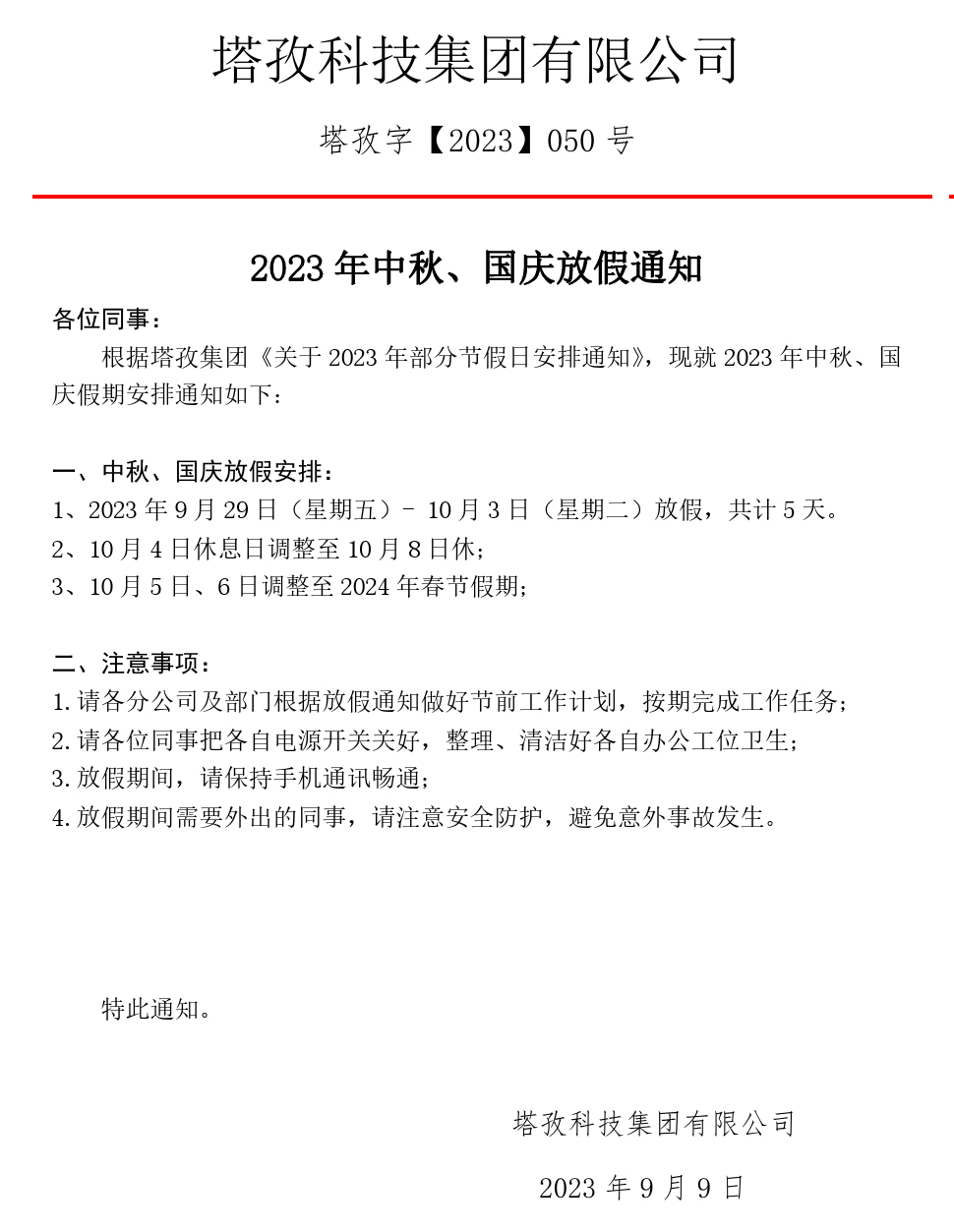 2023年中秋、國慶放假通知