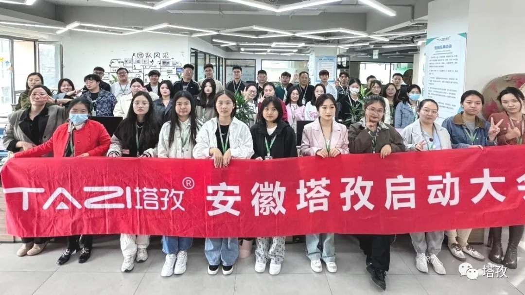 塔孜科技集團(tuán)10月啟動(dòng)大會(huì)圓滿結(jié)束！