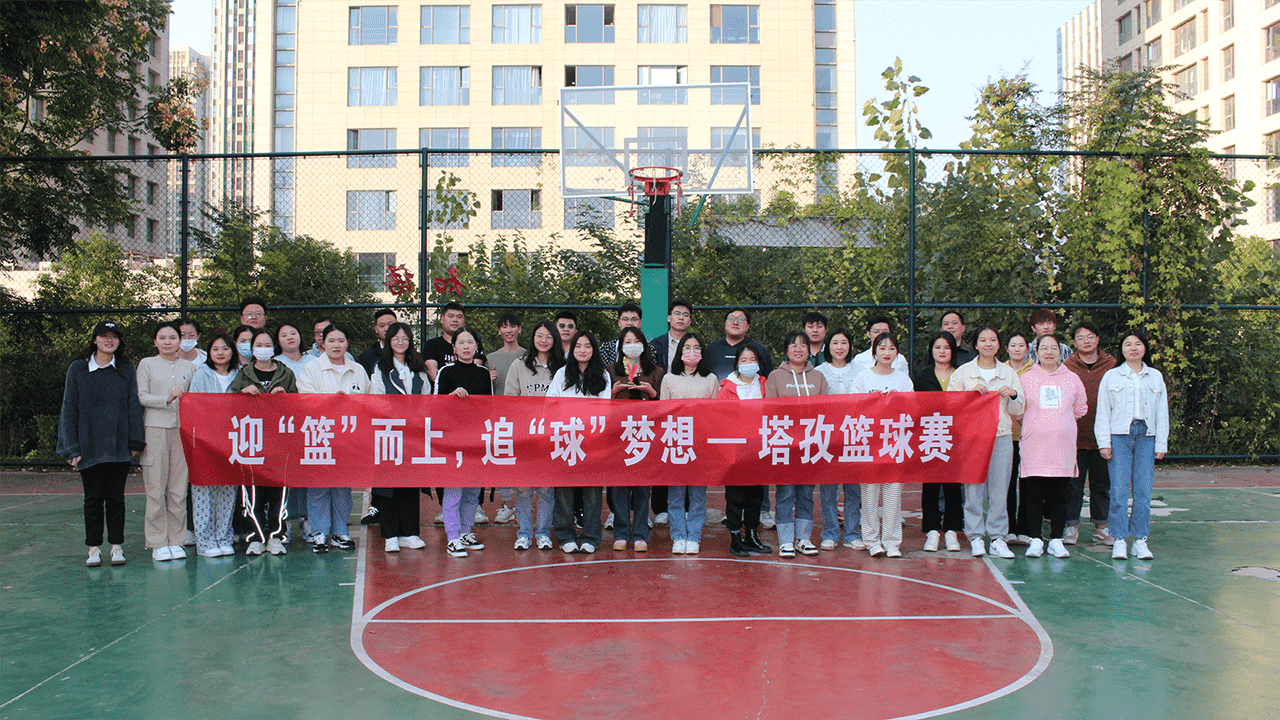 迎‘籃’而上，追‘球’夢想 | 塔孜科技集團(tuán)2023秋季籃球賽活動(dòng)圓滿落幕！