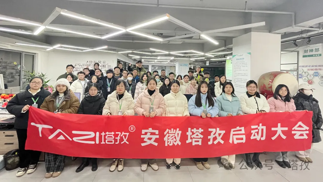 塔孜科技集團(tuán)1月份啟動大會圓滿落幕！