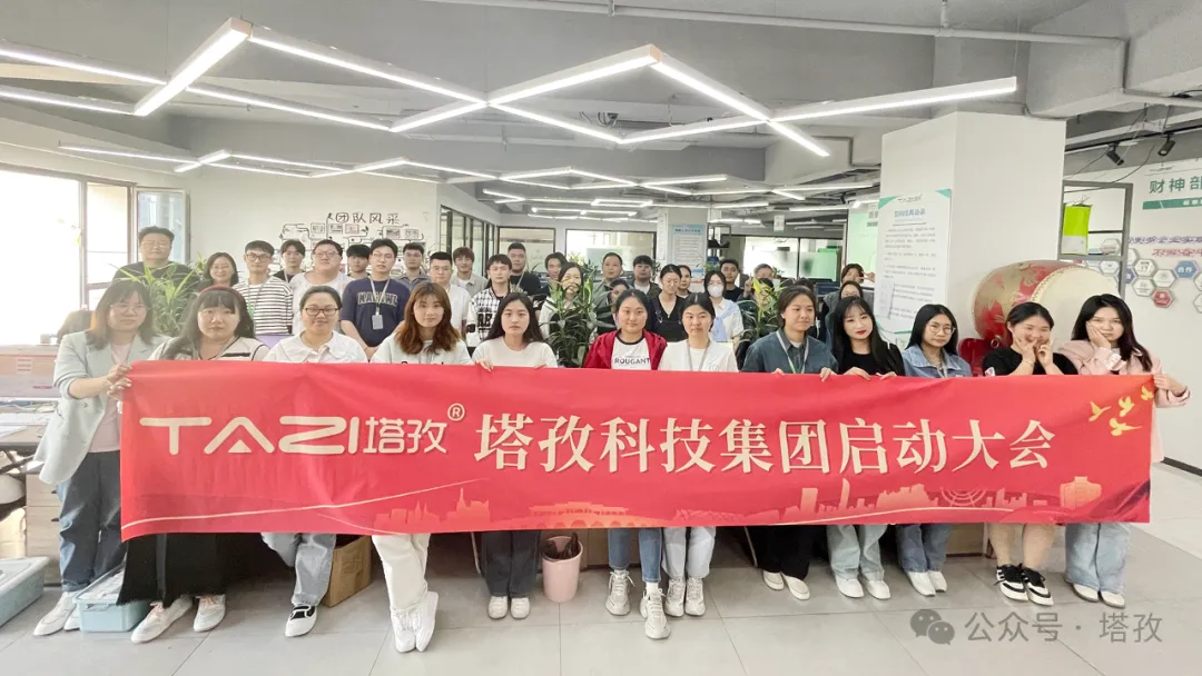 塔孜科技集團(tuán)5月啟動(dòng)大會(huì)圓滿召開！