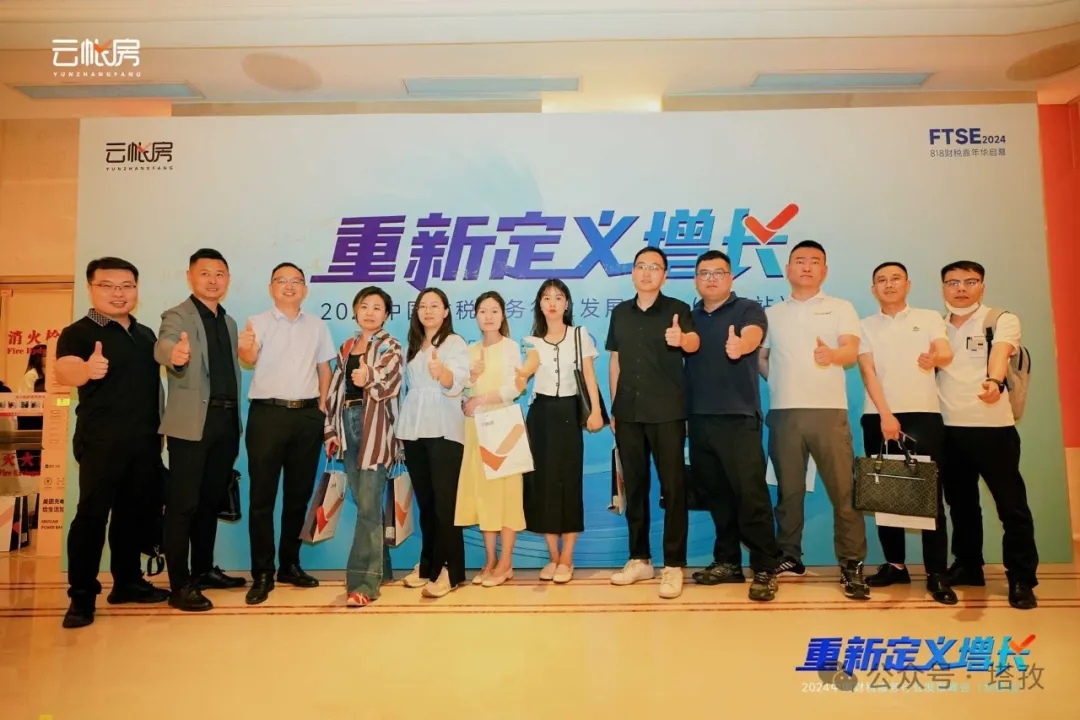塔孜集團(tuán)受邀參加2024中國財(cái)稅服務(wù)行業(yè)發(fā)展峰會(huì)合肥站！