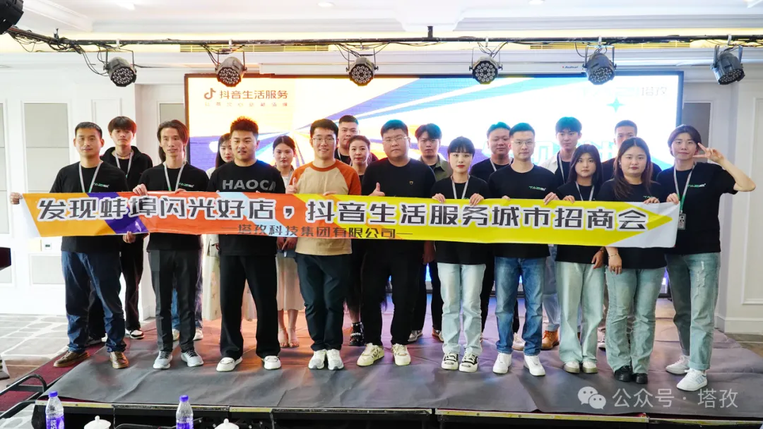 讓城市生活閃閃發(fā)光 | 2024抖音生活服務(wù)服務(wù)商“發(fā)現(xiàn)蚌埠?閃光好店”招商會(huì)圓滿舉辦！