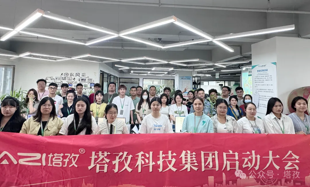 塔孜科技集團(tuán)6月啟動(dòng)大會(huì)圓滿召開！