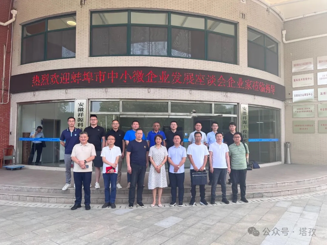 塔孜科技集團(tuán)受邀參加蚌埠市中小微企業(yè)發(fā)展座談會(huì)！