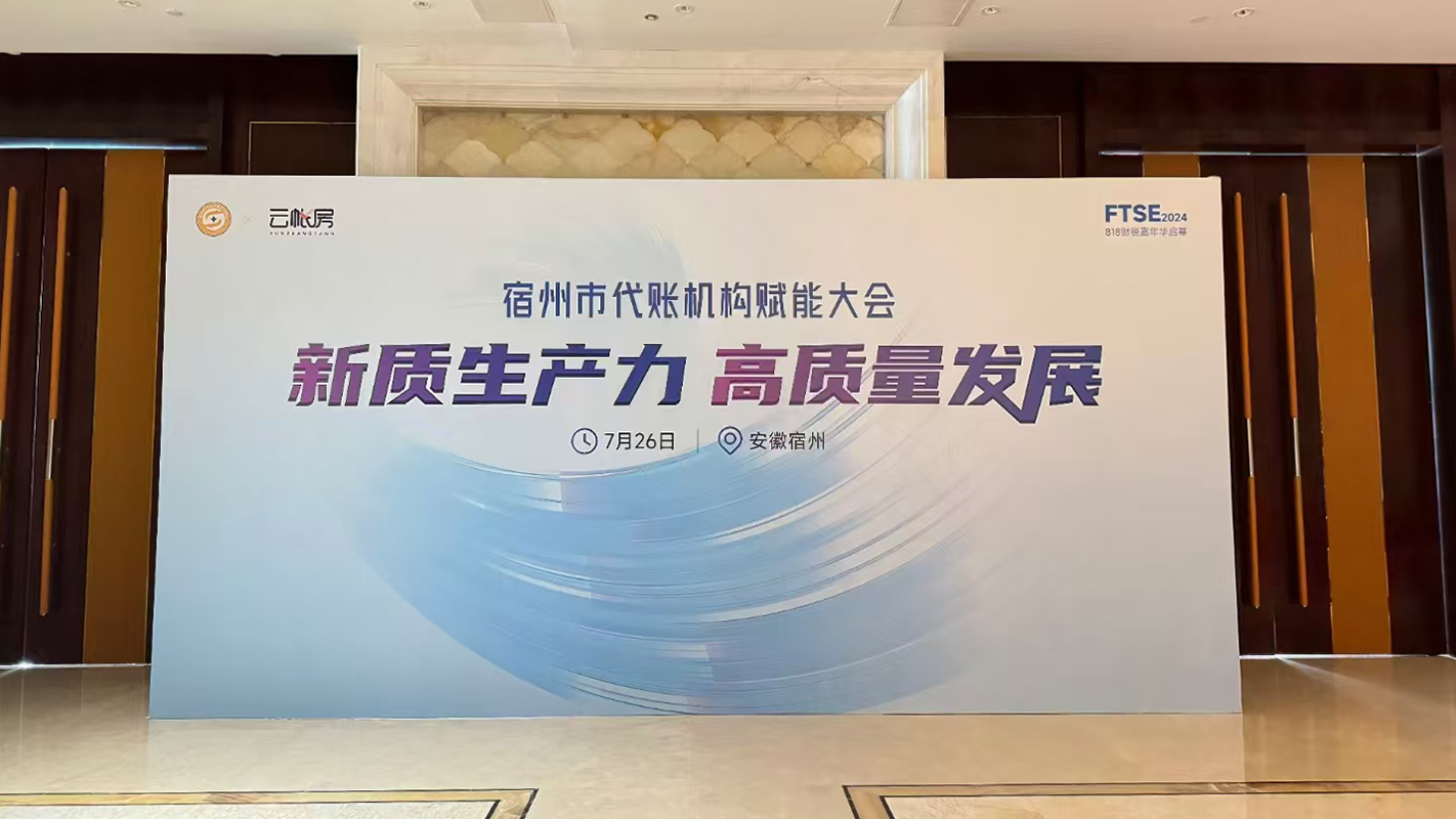 塔孜科技集團受邀參加宿州市代賬機構賦能大會！