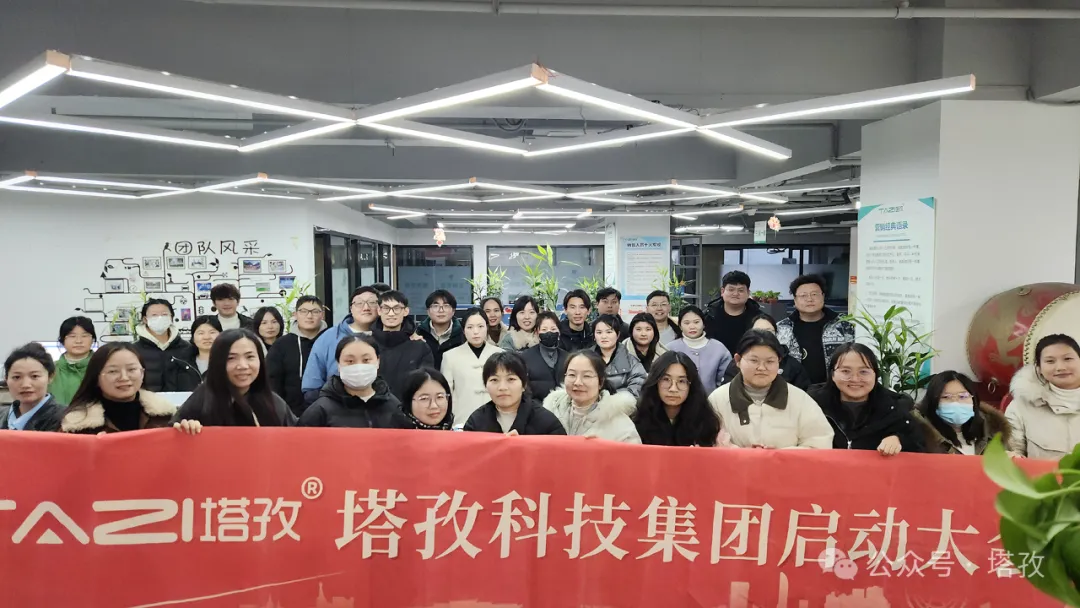 塔孜科技集團(tuán)2025年1月啟動(dòng)大會(huì)圓滿舉辦！