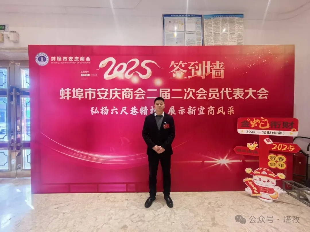 塔孜科技集團(tuán)受邀參加蚌埠市安慶商會(huì)二屆二次會(huì)員代表大會(huì)暨2025年迎新聯(lián)誼會(huì)！