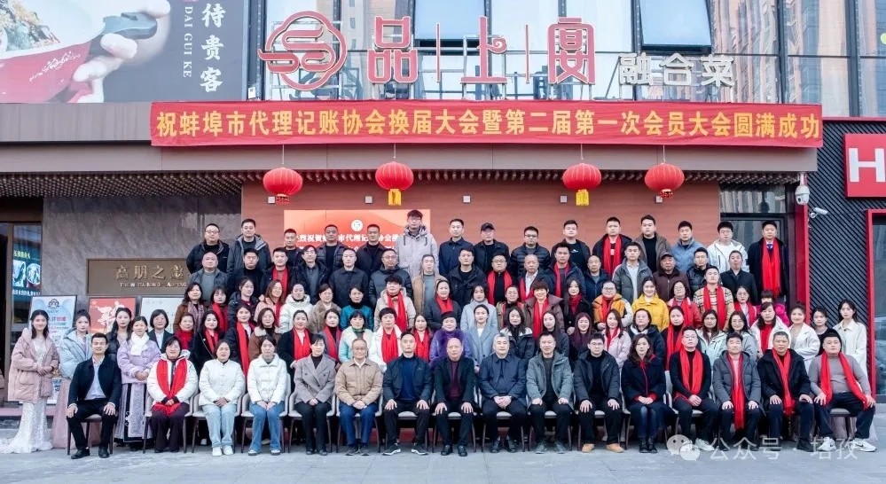 塔孜科技集團(tuán)受邀參加蚌埠市代理記賬協(xié)會(huì)換屆大會(huì)暨第二屆第一次會(huì)員大會(huì)！