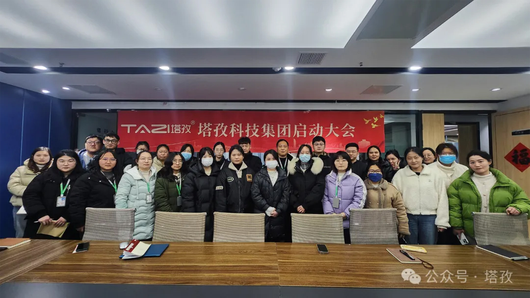 塔孜科技集團2025年3月啟動大會圓滿舉辦！