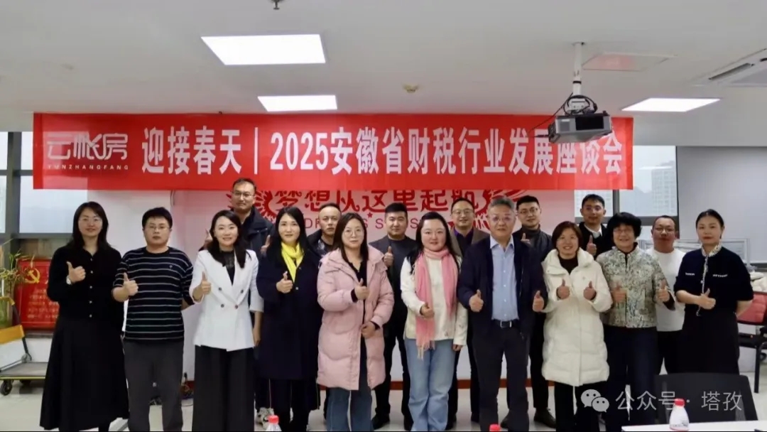 塔孜財稅受邀參加云帳房舉辦的2025安徽省財稅行業(yè)發(fā)展座談會！