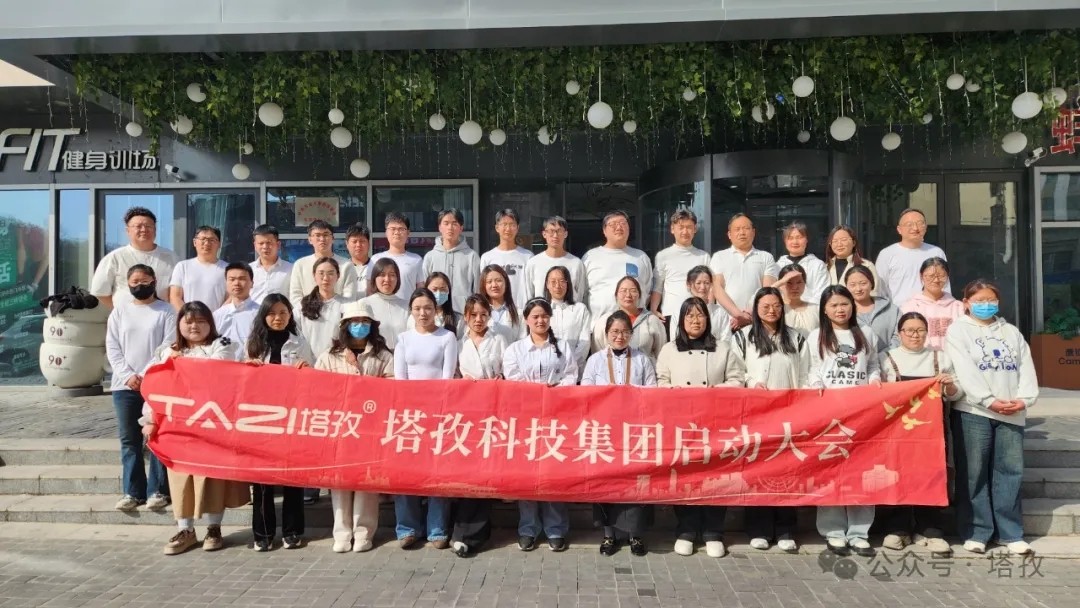 塔孜科技集團(tuán)2025年4月啟動(dòng)大會(huì)圓滿舉辦！