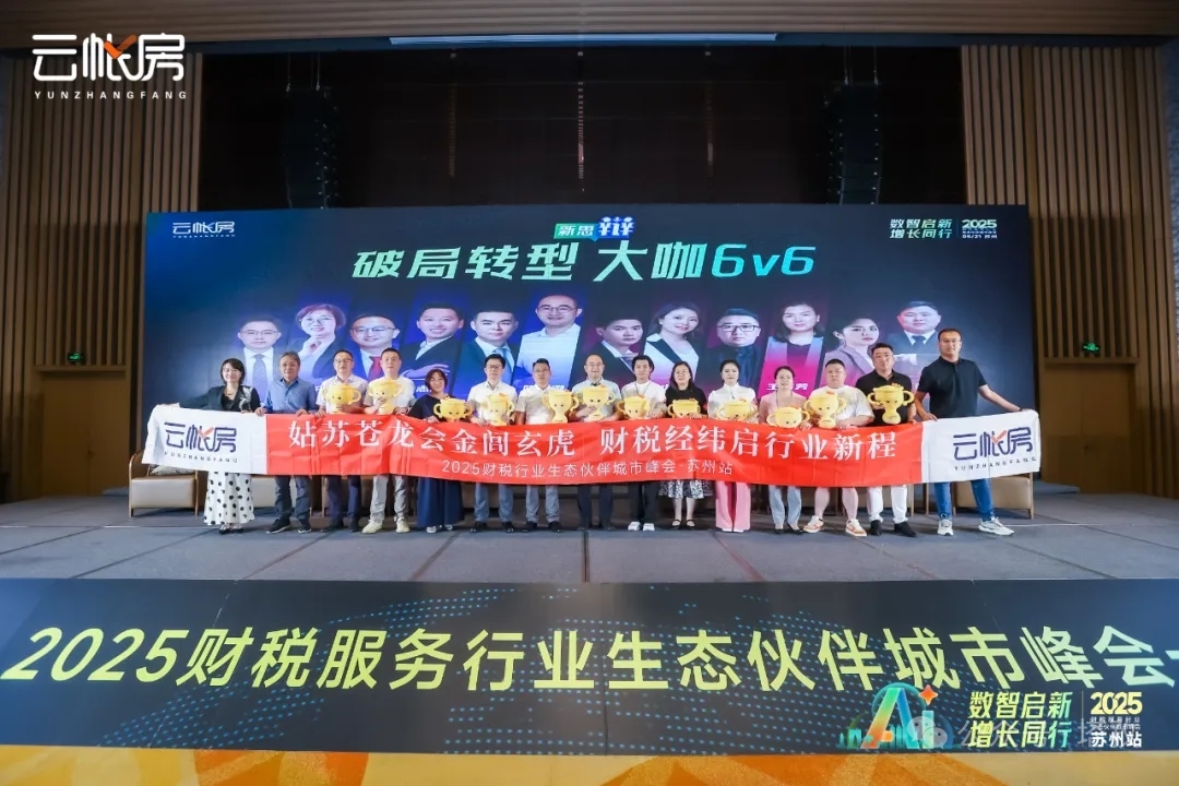 聚焦行業(yè)前沿！塔孜科技集團(tuán)參加2025財(cái)稅服務(wù)行業(yè)生態(tài)伙伴城市峰會(huì)！