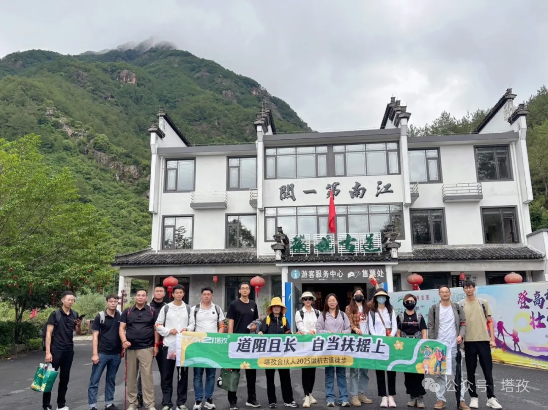 塔孜合伙人2025徽杭古道徒步團(tuán)建：共赴山海，扶搖直上！