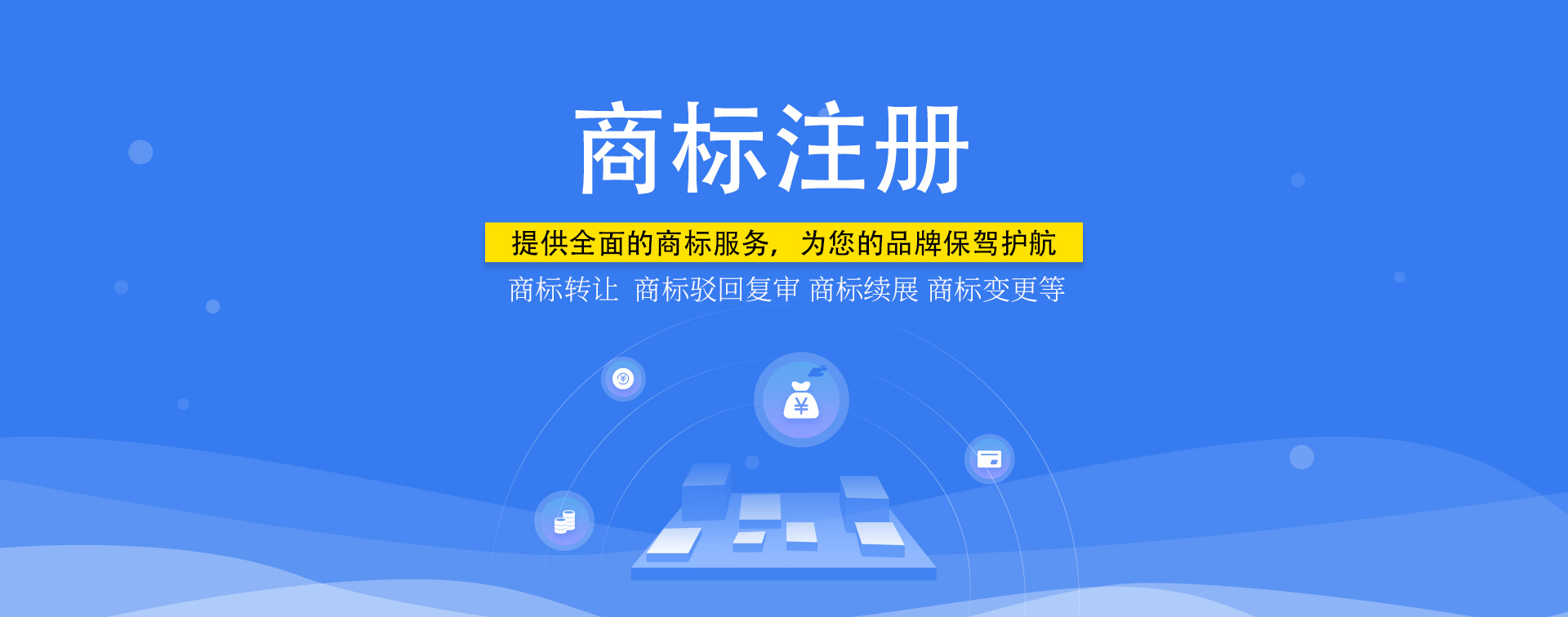 知識(shí)產(chǎn)權(quán)，商標(biāo)注冊(cè)