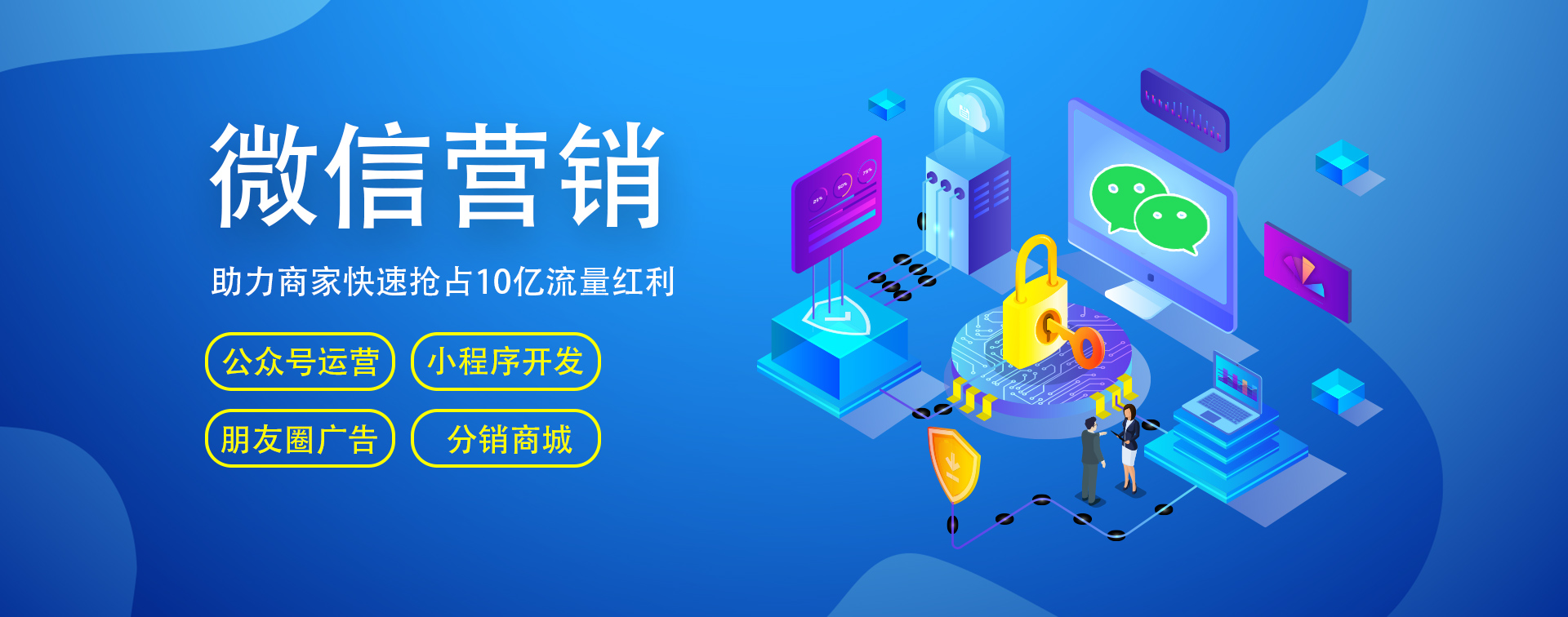 微信開(kāi)發(fā)、微信營(yíng)銷(xiāo)、小程序商城